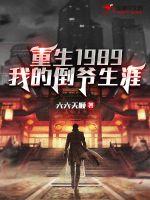 重生1989：我的倒爷生涯